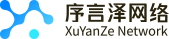 序言泽网络
